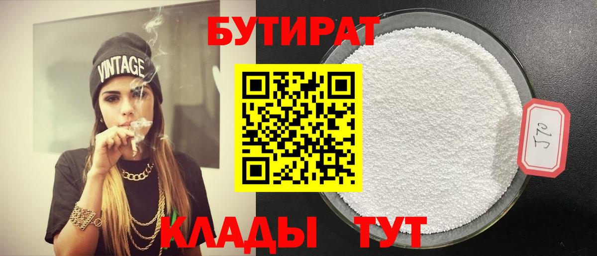 Бутират BDO 33%  Вход с VPN  Нерюнгри 